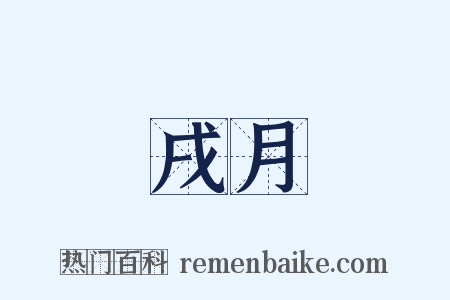 戌月是什么意思的图片